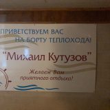 Речной круиз из Перми. Теплоход Михаил Кутузов, август 2024, 10